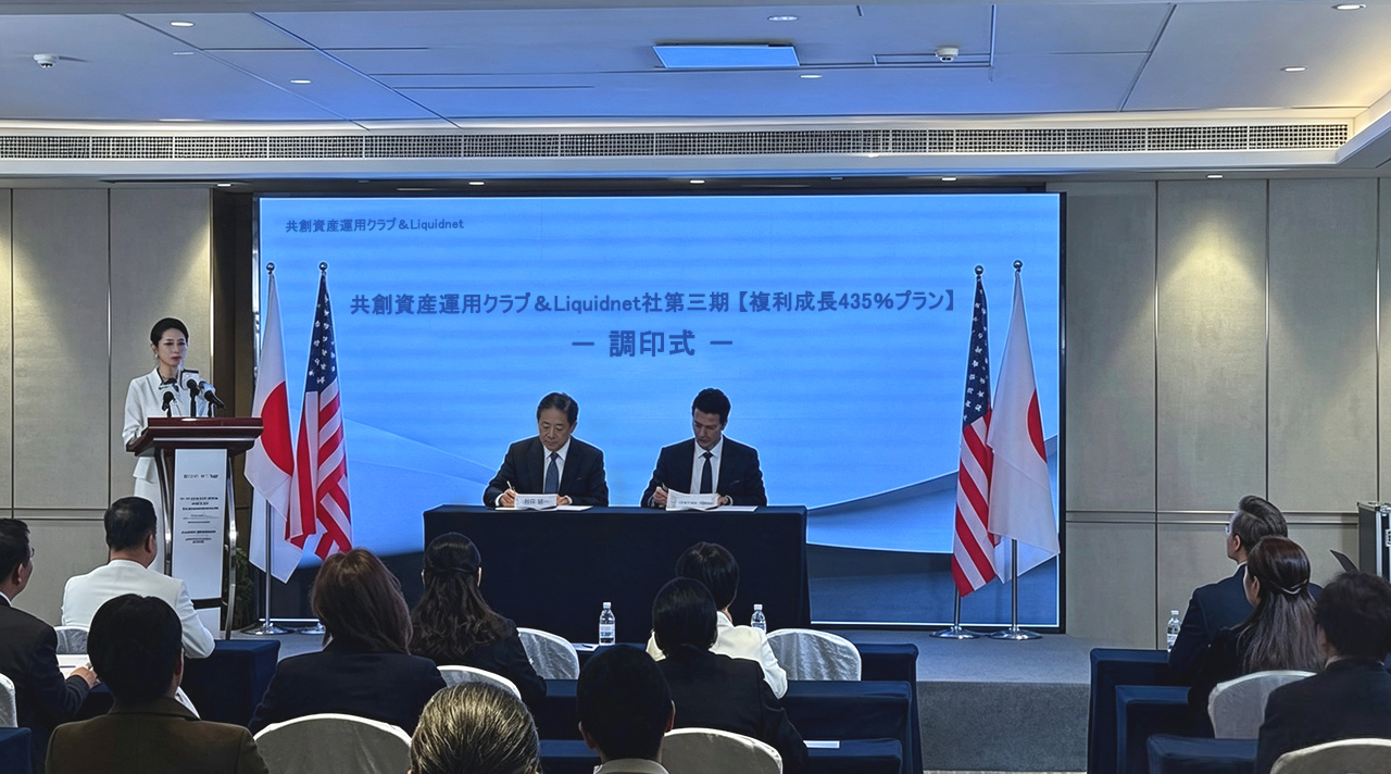 東京で行われた共創資産運用クラブとLiquidnetの第三期【複利成長435％プラン】調印式